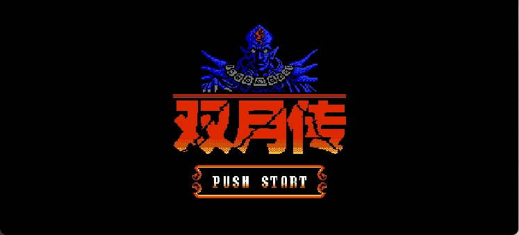 双月传(简)[外星科技](JP)[RPG](8Mb)